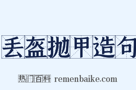 丢盔抛甲造句是什么意思的图片